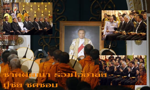 พรรคชาติพัฒนา ร่วมไว้อาลัย “ปู่ชัย ชิดชอบ”