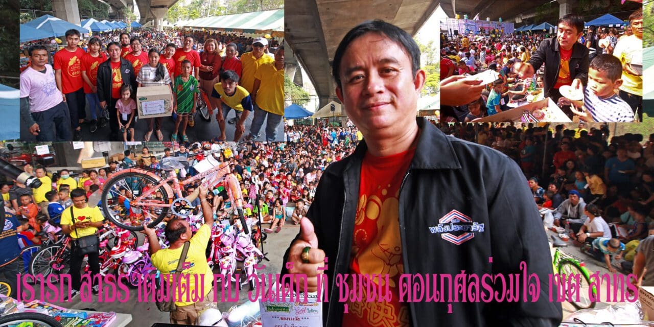 ควันหลง !!! วันเด็กแห่งชาติ 63 ชุมชนดอนกุศลร่วมใจ จัดยิ่งใหญ่เด็กร่วมงานกว่า 800 คน