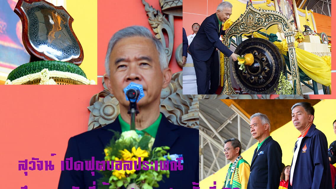 “สุวัจน์” เปิดศึกลูกหนังพี่น้องสองราช “ราชภัฏโคราช-ราชมงคลอีสาน” แข่งขันฟุตบอลประเพณีชิงโล่พระราชทานฯ ร.ครั้งที่ 52