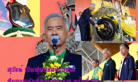 “สุวัจน์” เปิดศึกลูกหนังพี่น้องสองราช “ราชภัฏโคราช-ราชมงคลอีสาน” แข่งขันฟุตบอลประเพณีชิงโล่พระราชทานฯ ร.ครั้งที่ 52