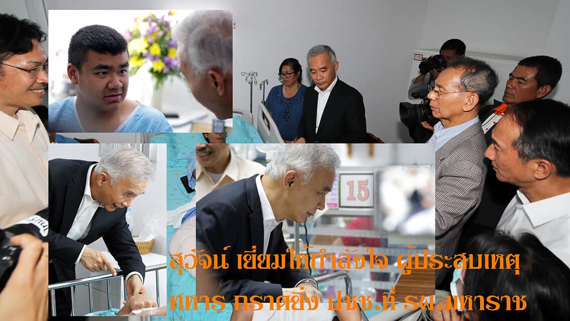 “สุวัจน์-เทวัญ”เยี่ยมเยื่อกราดยิงโคราช เป็นประธานรดน้ำศพ “น้องเจมส์บอนด์”