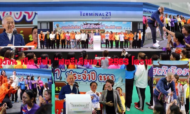 “สุวัจน์” เปิดศึกการแข่งขันกีฬา”สตรีเมืองย่า” ครั้งที่ 1 ยิ่งใหญ่อลังการ กระตุ้นความรักและสามัคคีของสตรีหลานย่าโม