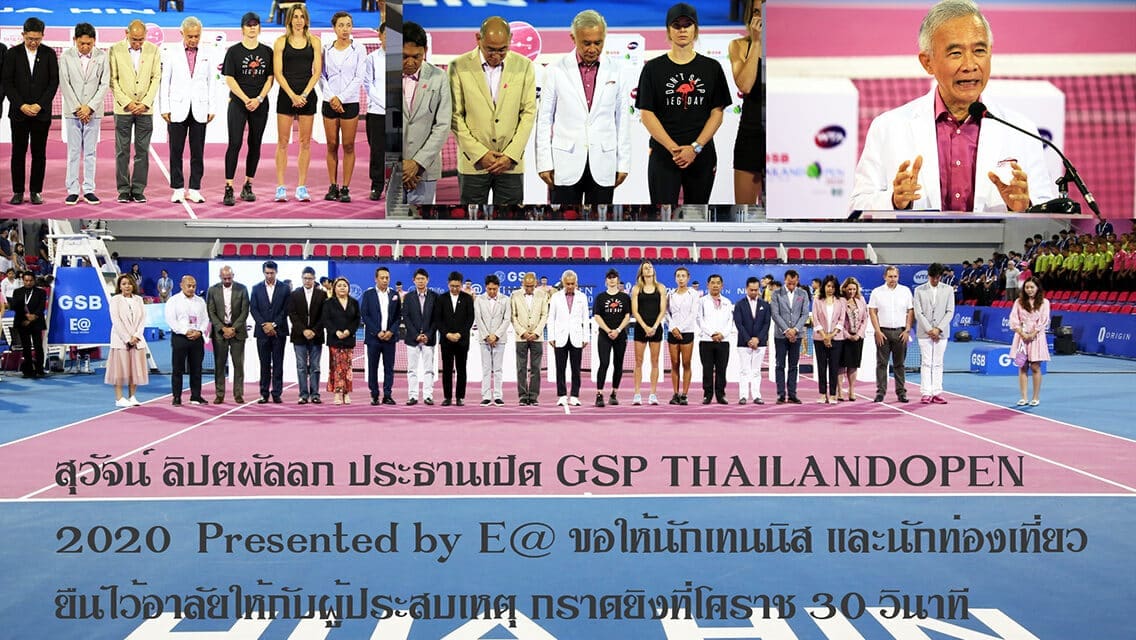 “สุวัจน์”เปิด “จีเอสบี ไทยแลนด์ โอเพ่น 2020 พรีเซนเต็ด บาย เออี” พร้อมยื่นไว้อาลัยผู้ประสบเหตุกรณีทหารคลั่งกราดยิ่งที่โคราช 30 วินาที