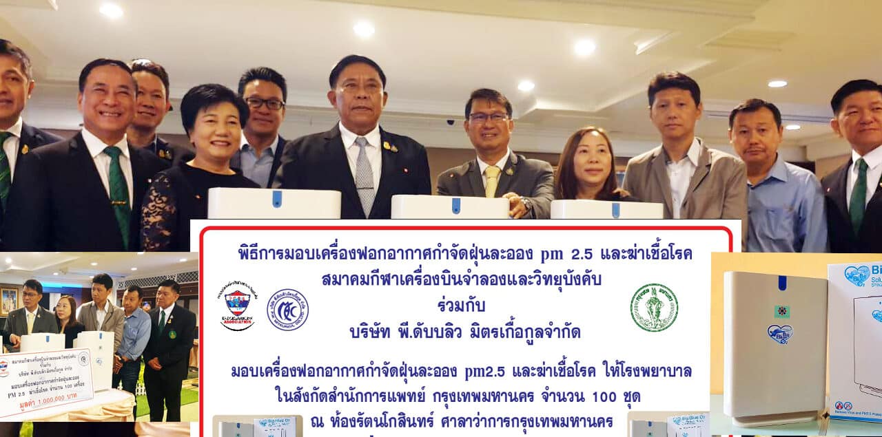 เครื่องฟอกอากาศ สู้ PM 2.5 และไวรัสโคโรน่า จากสมาคมกีฬาเครื่องบินจำลองและวิทุบังคับ “พิศิษฐ์ มิตรเกื้อกูล”