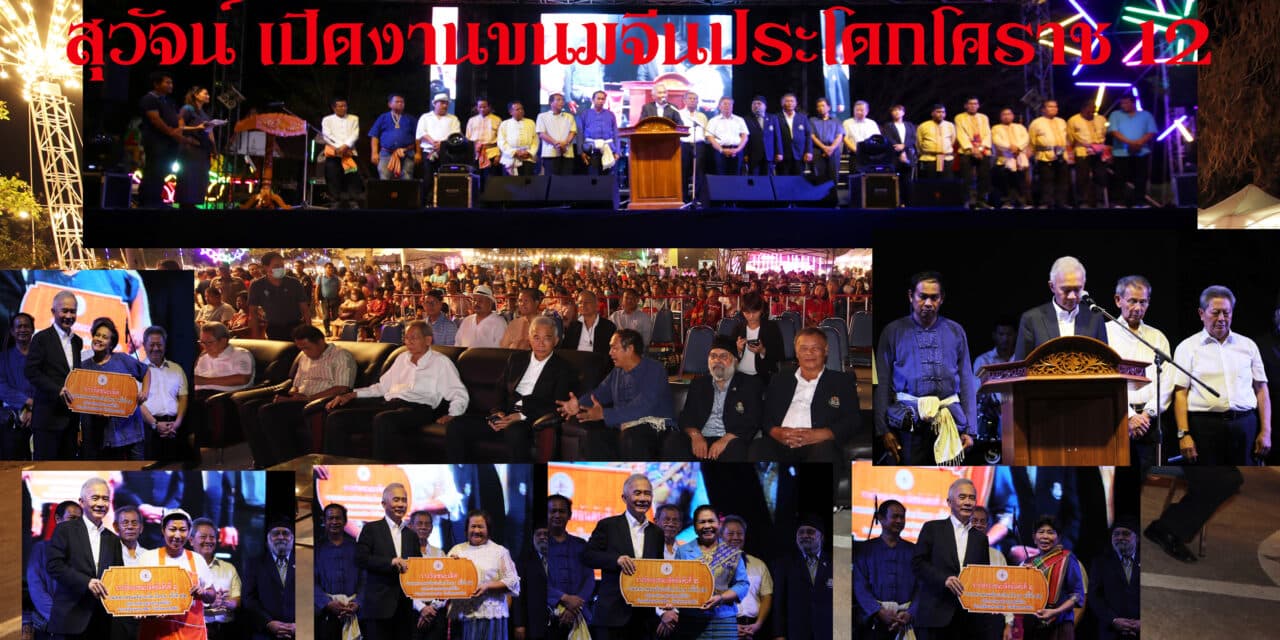 “สุวัจน์” เปิดงานเทศกาลขนมจีนประโดก ครั้งที่ 12 จัดยิ่งใหญ่ กระตุ้นเศรษฐกิจ วอนคนโคราชอย่าท้อให้กำลังใจร่วมยื่นไว้อาลัย