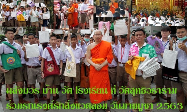 “พลังบวร บ้าน วัด โรงเรียน”ที่วัดสุทธิวราราม ร่วมณรงค์รักสิ่งแวดล้อม วันมาฆบูชา 2536