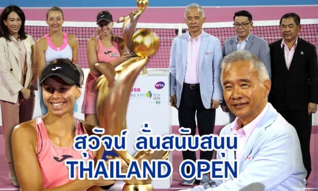 สุวัจน์ ลั่นสนับสนุน Thailand Open ต่อไป เพื่อให้คนไทยได้ดูเทนนิส ระดับนานาชาติ และส่งเสริมการท่องเที่ยวหัวหิน ให้ยั่งยืน
