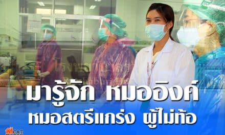 มารู้จัก หมออิงค์ พญ.ปรมินทร์ตรา จิตมณี หมอสตรีแกร่ง ผู้ไม่ท้อ ไม่แพ้ ไม่เหนื่อย และสู้ หยิบตา