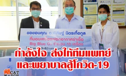 กำลังใจ ส่งให้ทีมแพทย์ พยาบาล สู้ “โควิด-19”