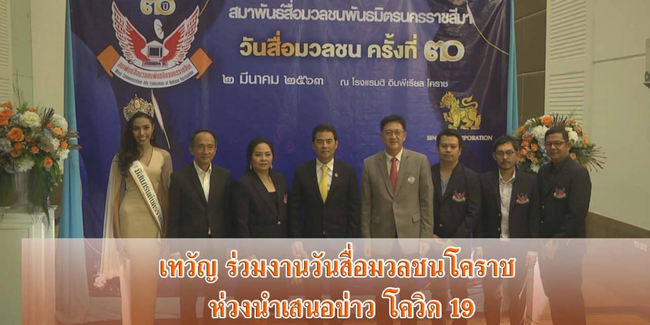 เทวัญ ร่วมงานวันสื่อมวลชนโคราช ห่วงนำเสนอข่าวโควิด19
