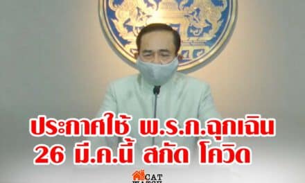 ด่วน บิ๊กตู่ ประกาศใช้พ.ร.ก.ฉุกเฉิน เริ่มวันที่ 26 มี.ค.นี้ สกัด โควิด ระบาด