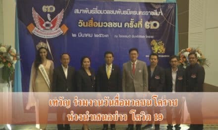 เทวัญ ร่วมงานวันสื่อมวลชนโคราช ห่วงนำเสนอข่าวโควิด19