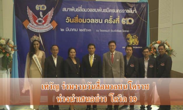 เทวัญ ร่วมงานวันสื่อมวลชนโคราช ห่วงนำเสนอข่าวโควิด19