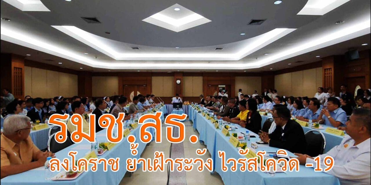 รมช.สธ.ลงพื้นที่โคราช ย้ำเฝ้าระวังคัดกรองกลุ่มเสี่ยงโควิด19