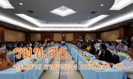 รมช.สธ.ลงพื้นที่โคราช ย้ำเฝ้าระวังคัดกรองกลุ่มเสี่ยงโควิด19