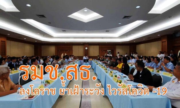 รมช.สธ.ลงพื้นที่โคราช ย้ำเฝ้าระวังคัดกรองกลุ่มเสี่ยงโควิด19