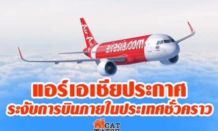 แอร์เอเชียประกาศระงับการบินภายในประเทศชั่วคราว