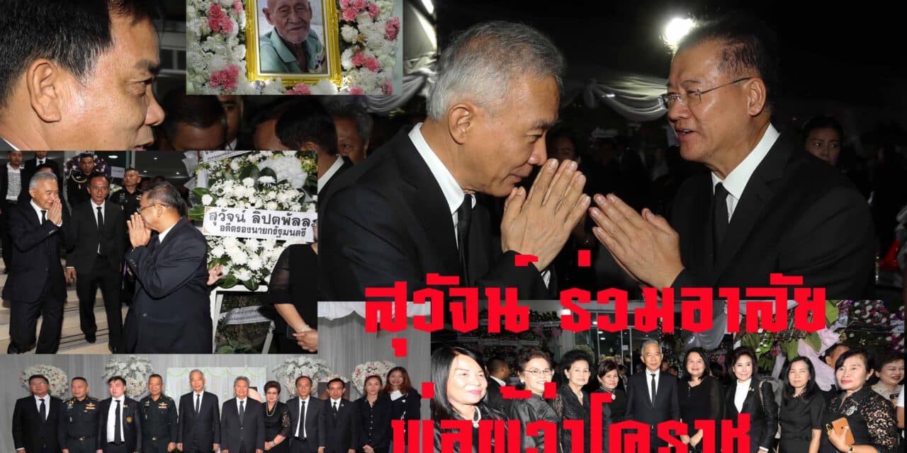 “สุวัจน์” ร่วมไว้อาลัยพ่อ ผู้ว่าฯ โคราช