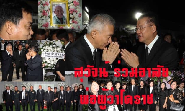 “สุวัจน์” ร่วมไว้อาลัยพ่อ ผู้ว่าฯ โคราช