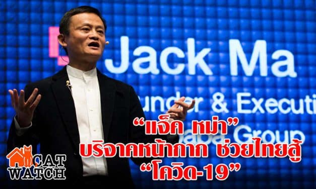 “แจ็ค หม่า” บริจาคหน้ากาก ช่วยไทยสู้ “โควิด-19”
