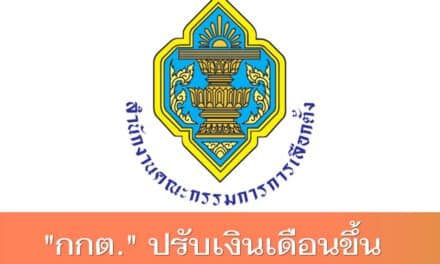 กกต.” แจงขึ้นเงินเดือนให้พนักงาน ไม่เกี่ยวกับฝ่ายบริหาร