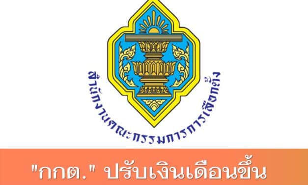 กกต.” แจงขึ้นเงินเดือนให้พนักงาน ไม่เกี่ยวกับฝ่ายบริหาร