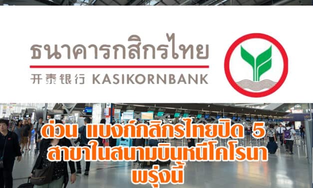 ด่วน แบงก์กสิกรไทยปิด 5 สาขาในสนามบินหนีโคโรนาพรุ่งนี้