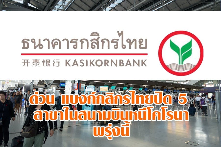 ด่วน แบงก์กสิกรไทยปิด 5 สาขาในสนามบินหนีโคโรนาพรุ่งนี้