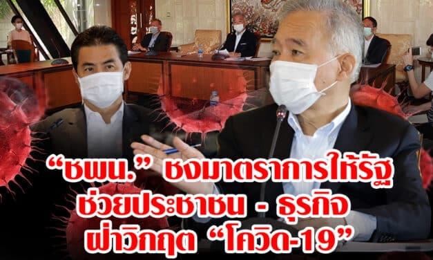 “ชพน.”ชงมาตราการให้รัฐช่วยประชาชน – ธุรกิจ “ก่อน -หลัง” วิกฤติโควิด