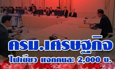 ครม.เศรษฐกิจ เห็นชอบแจกคนละ 2,000 บาท