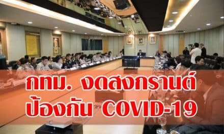 กทม. ประกาศงดจัดงานสงกรานต์ และงดพิธีอัญเชิญพระพุทธสิหิงค์จำลอง ป้องกัน COVID-19 ระบาด