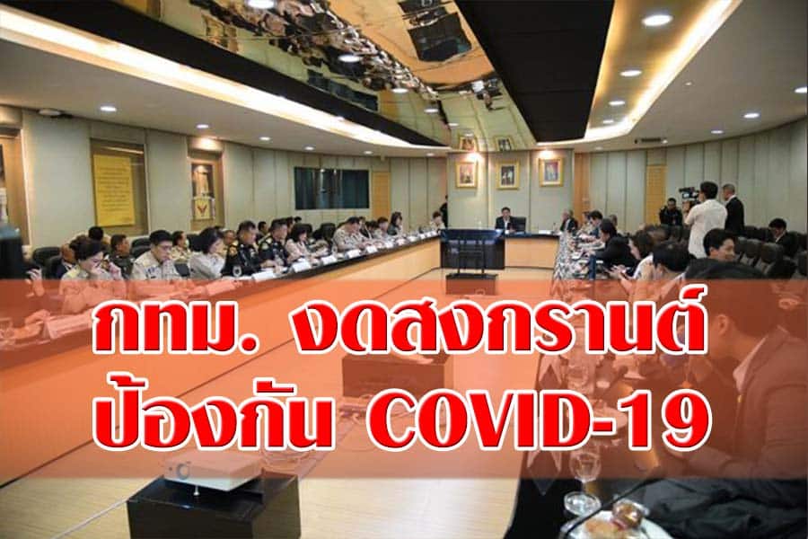 กทม. ประกาศงดจัดงานสงกรานต์ และงดพิธีอัญเชิญพระพุทธสิหิงค์จำลอง ป้องกัน COVID-19 ระบาด