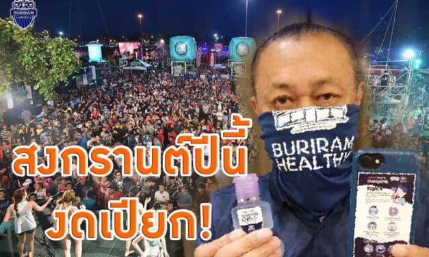 เนวิน ประกาศงด ไม่จัดสงกรานต์ ปีนี้ป้องกันโควิค บุรีรัมย์