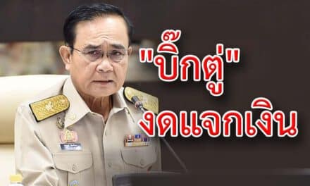 “บิ๊กตู่” งดแจกเงิน สู้ภัยโควิด-19