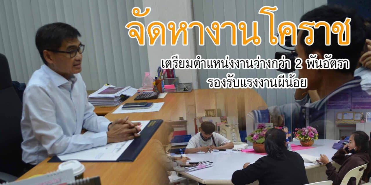 จัดหางานโคราช เตรียมตำแหน่งงานว่างกว่า 2 พันอัตรา รองรับแรงงานผีน้อยจากเกาหลีใต้ แต่ขอความร่วมมืออยู่บ้านเฝ้าดูอาการ 14 วันก่อน