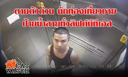 ตามตัวด่วน นักท่องเที่ยวชาย ป้ายน้ำลายทั่วลิฟต์บีทีเอส