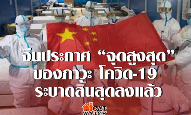 จีนประกาศ “จุดสูงสุด” ของภาวะ โควิด-19 ระบาดสิ้นสุดลงแล้ว