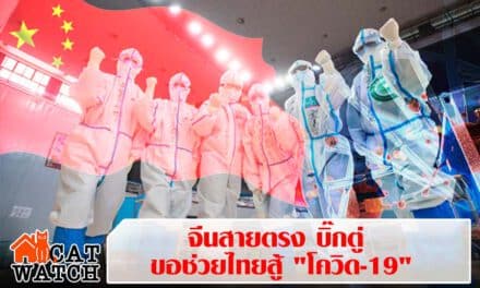 จีนช่วยไทยสู้ “โควิด-19” หนุนอุปกรณ์แพทย์-ยา