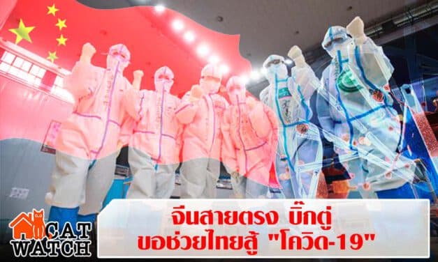 จีนช่วยไทยสู้ “โควิด-19” หนุนอุปกรณ์แพทย์-ยา