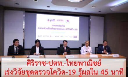 ศิริราช-ปตท.-ไทยพาณิชย์ เร่งวิจัยชุดตรวจโควิด-19 รู้ผลใน 45 นาที แค่ 500 บาท