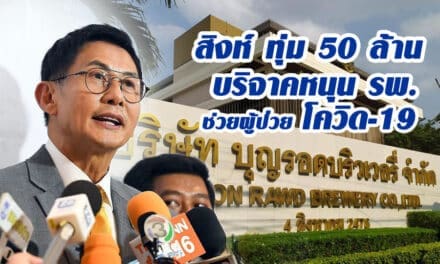 สิงห์ ทุ่ม 50 ล้าน บริจาคหนุน รพ. ดูแลบุคคลากร ช่วยผู้ป่วย โควิด-19