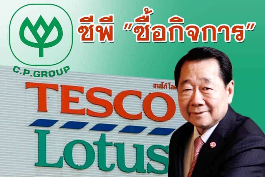 “ซีพี”ตัดสินใจซื้อกิจการ”เทสโก้โลตัส”ในไทยและมาเลเซีย”