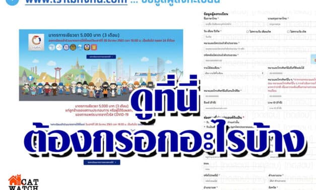 ดูที่นี่ ต้องกรอกอะไรบ้าง ตอนลงทะเบียนขอรับเงิน 5,000 บาทเยียวยาโควิด