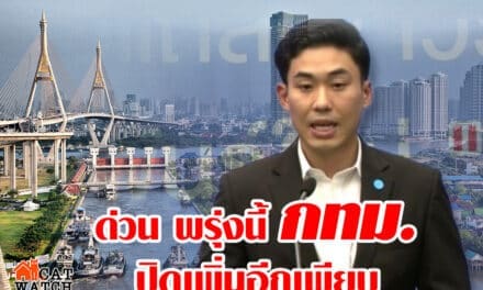 ด่วน พรุ่งนี้ กทม. ปิดเพิ่มอีกเพียบ