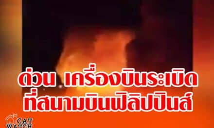 ด่วน เครื่องบินระเบิดที่สนามบินฟิลิปปินส์