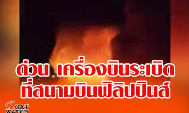 ด่วน เครื่องบินระเบิดที่สนามบินฟิลิปปินส์