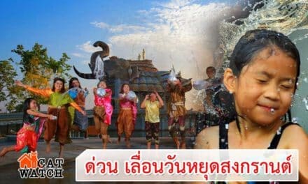 ด่วน เลื่อนวันหยุดสงกรานต์ 13,14,15