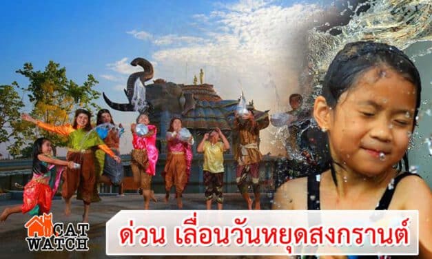 ด่วน เลื่อนวันหยุดสงกรานต์ 13,14,15
