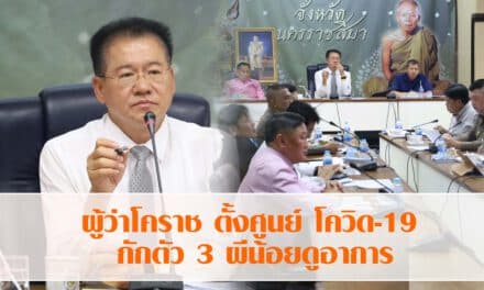 ผู้ว่าโคราช ตั้งศูนย์ปฏิบัติการตอบโต้โควิด-19 กักตัว 3 ผีน้อยดูอาการ