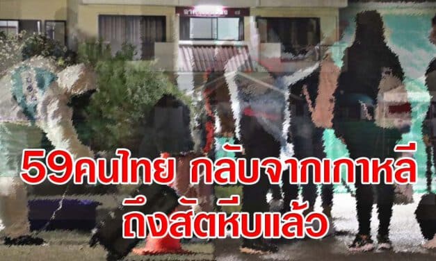 59คนไทย กลับจากเกาหลี ถึงสัตหีบแล้ว ตรวจเข้มก่อนเข้ากักตัว 14 วัน